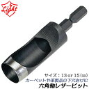 ライト精機 六角軸レザービット 大径サイズ 13mm 15mm カーペット クロス レザー 石膏ボード ゴム 下穴あけ 電動ドライバー 6.35mm LB-13 LB-15
