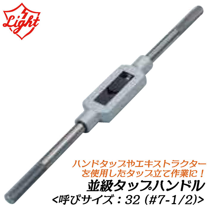 ライト精機 タップハンドル 並級 呼びサイズ 32 (#7-1/2) タップ立て作業 エキストラクター ハンドタップ パイプタップ レスキューツール タップ 折れボルト抜き ねじ切り加工 LIGHT