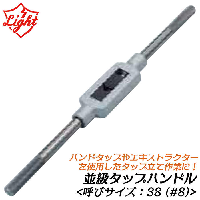乐天商城 - ライト精機 タップハンドル 並級 呼びサイズ 38 (#8) タップ立て作業 エキストラクター ハンドタップ パイプタップ レスキューツール タップ 折れボルト抜き ねじ切り加工 LIGHT