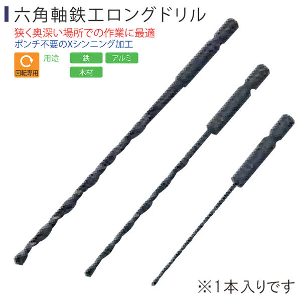 SUPER 六角軸 鉄工ロングドリル 2.8mm 刃先がブレない Xシンニング加工 六角軸ロングドリル 鉄 アルミ 木材 穴あけ 狭い箇所 奥まった箇所 切れ味抜群 ポンチ不要 鉄工ドリル 差込角 6.35mm インパクトドライバー 電動ドライバー ライト精機