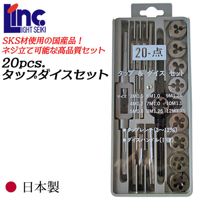 ライト精機 国産タップダイスセット メートルネジ用 20個セット ダイスハンドル タップハンドル 中タップ ネジ山修正 ネジ立て可能 SKS材 高品質日本製 ミリサイズ 25径 専用ケース付き LT-20C LIGHT SUPER