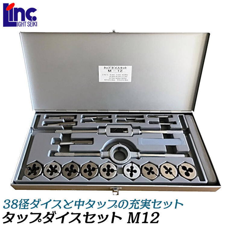 Rakuten - ライト精機 38径 タップダイスセット メートルネジ用 M12 ダイスハンドル タップハンドル20(#6) 中タップ 9本入り ネジ山修正 ミリサイズ 38径 専用ケース付き M12 LIGHT SUPER