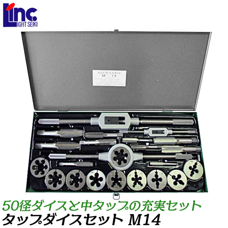 乐天商城 - ライト精機 50径 タップダイスセット メートルネジ用 M14 ダイスハンドル タップハンドル2サイズ入 中タップ 10本入り ネジ山修正 ミリサイズ 50径 専用ケース付き M14 LIGHT SUPER
