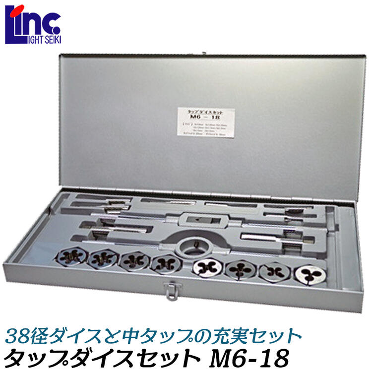 乐天商城 - ライト精機 38径 タップダイスセット メートルネジ用 M6-18 ダイスハンドル タップハンドル20(#6) 中タップ 8本入り ネジ山修正 ミリサイズ 38径 専用ケース付き M6-8 LIGHT SUPER