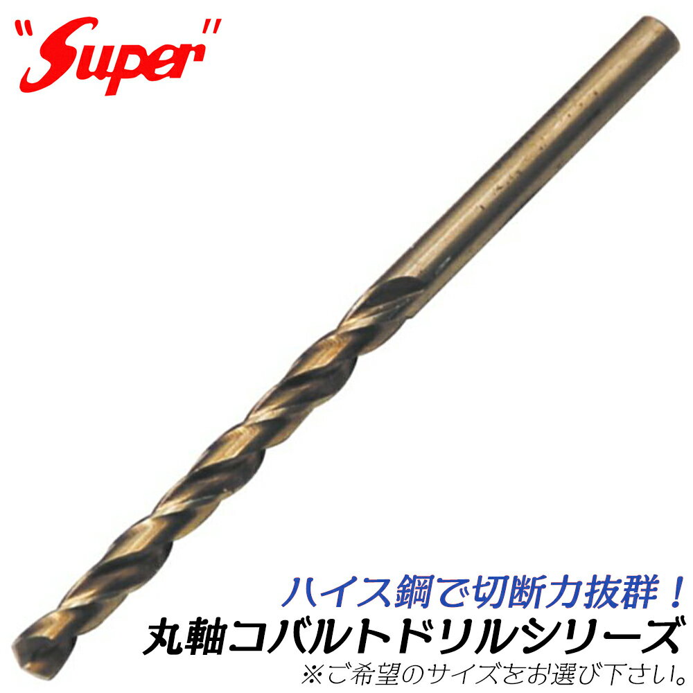Rakuten - SUPER 丸軸 コバルトドリル 1.0mm ~ 3.9mm [1本] ブリスターパック入 ステンレス 穴あけ 鉄 アルミニウム 木材 コバルトハイス HSS-CO鋼 ライト精機