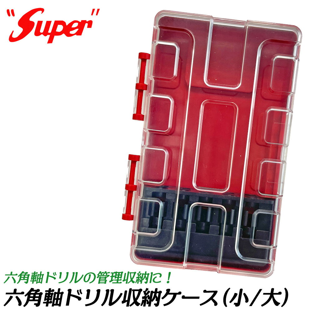 ライト精機 六角軸ドリル収納ケース 10本用/13本用 [小] 1.8～5.0mm用 [大] 1.8～6.0mm用 小型PP製ケー..