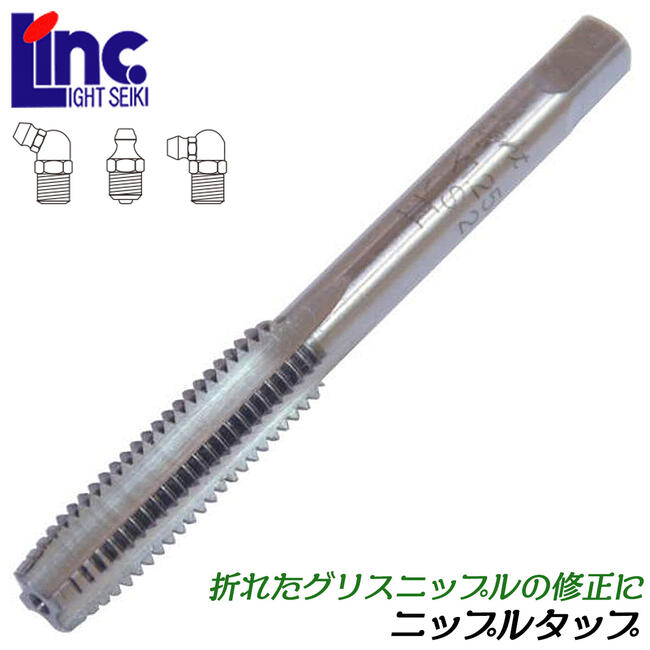 LIGHT ニップルタップ 1/8PT ピッチ 28 折れたグリスニップルの除去 ネジ山修正作業 ニップル交換 ハンドタップ ガス管 水道管 エアツール 配管 継手 ライト精機