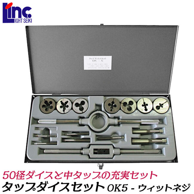 ライト精機 50径 タップダイスセット ウィットネジ用 OK5 ダイスハンドル タップハンドル20( 6) 中タップ 7本入り ネジ山修正 インチサイズ 50径 専用ケース付き OK5 LIGHT SUPER