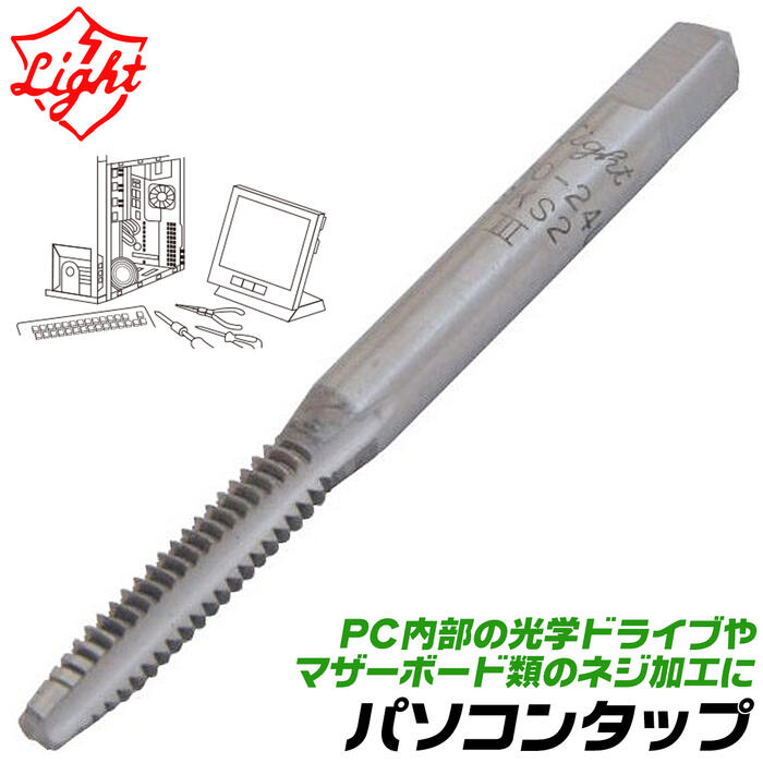 LIGHT パソコンタップ SKS材仕様 光学ドライブ パソコン PC マザーボード ネジ加工 ハンドタップ 精密..