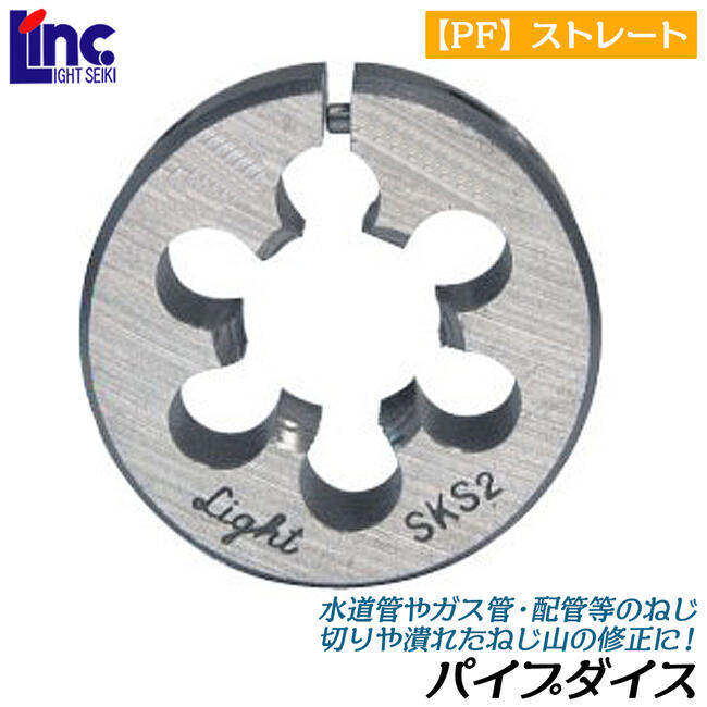 ライト精機 パイプダイス 38径 50径 [PF] ストレート ケース入り仕様 管材 水道 配管 パイプ 水道管 ガ..