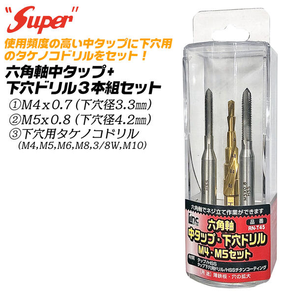 SUPER六角軸中タップ下穴用タケノコドリルセットM4x07M5x08M4~M10対応下穴用ステップドリル管理ケース付き下穴径3