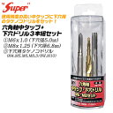 SUPER 六角軸中タップ 下穴用タケノコドリルセット M6x1.0 M8x1.25 M4~M10対応 下穴用ステップドリル 管理ケース付 下穴径5.0mm 下...