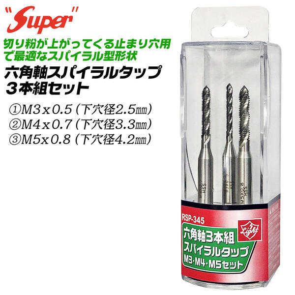 SUPER 六角軸スパイラルタップ 3本組ケース付きセット M3x0.5 M4x07 M5x08 下穴径2.5mm 下穴径3.3mm 下..