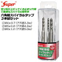 SUPER 六角軸スパイラルタップ 3本組ケース付きセット M4x0.7 M5x08 M6x1.0 下穴径3.3mm 下穴径4.2mm 下穴径5.0mm 止まり穴用 タップ ネジ山 修正 ネジ穴加工 アルミ 真鍮 軟鉄 アクリル板 電動ドライバー用 ネジ立て作業 並目 RSP-456 ライト精機