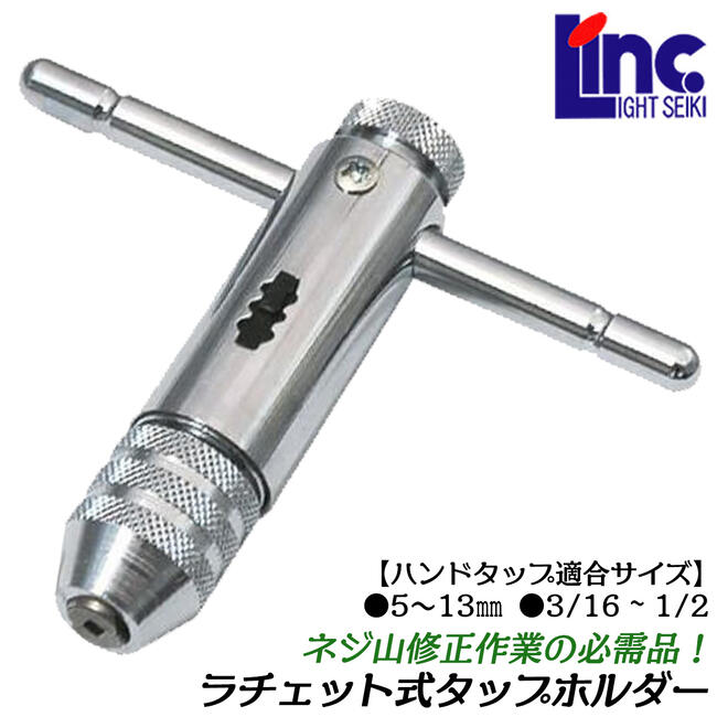 Rakuten - LIGHT ラチェット式タップホルダー 13 5~13mm 3/16~1/2対応 インチ 箱入り 反復作業可能 ハンドタップ用ホルダー ネジ山修正 メネジ作り レスキューツール ハンドタップ タップホルダー ライト精機