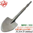 ライト精機 スコップ 450mm 六角30mm軸ハンマー用 幅120mm コンクリート アスファルト 穴掘り作業 電動工具 先端パーツ 六角シャンクハンマードリ...
