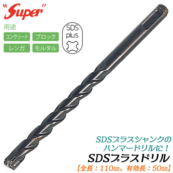 SUPER SDSプラスシャンク ドリルビット 全長110mm 有効長50mm仕様 3.4 3.5 4.0 4.3 4.5 4.8 5.0 ブロッ..