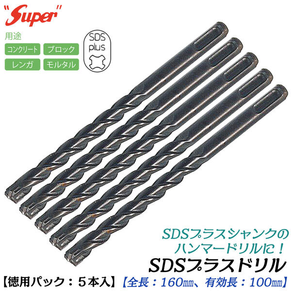 SUPER SDSプラスシャンク ドリルビット 徳用プロパック 5本入 全長160mm 有効長100mm仕様 6.4mm 6.5mm 7.0mm 7.5mm 8.0mm ブロック レンガ モルタル コンクリート 穴あけ コンクリートドリル 長寿命 ハンマードリル対応 SDS PLUS ライト精機