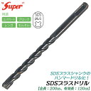 SUPER SDSプラスシャンク ドリルビット 全長200mm 有効長120mm仕様 21.5mm 22.0mm ブロック レンガ モルタル コンクリート 穴あけ コンクリートドリル 長寿命 ハンマードリル対応 SDS PLUS ライト精機