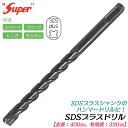 SUPER SDSプラスシャンク ドリルビット 全長400mm 有効長330mm仕様 30.0mm ブロック レンガ モルタル コンクリート 穴あけ コンクリートドリル 長寿命 ハンマードリル対応 SDS PLUS ライト精機