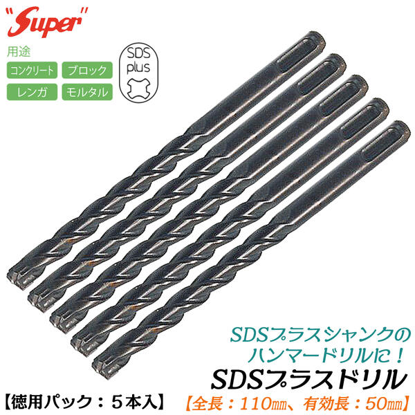 SUPER SDSプラスシャンク ドリルビット 徳用プロパック 5本入 全長110mm 有効長50mm仕様 6.4mm 6.5mm ブロック レンガ モルタル コンクリート 穴あけ コンクリートドリル 長寿命 ハンマードリル対応 SDS PLUS ライト精機