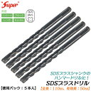 SUPER SDSプラスシャンク ドリルビット 徳用プロパック 5本入 全長110mm 有効長50mm仕様 3.4mm 3.5mm 4.0mm 4.3mm 4.5mm 5.0mm 5.5mm ブロック レンガ モルタル コンクリート 穴あけ コンクリートドリル 長寿命 ハンマードリル対応 SDS PLUS ライト精機