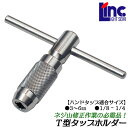 LIGHT T型タップホルダー 6（#88） 3~6mm 1/8~1/4対応 インチ 箱入り ハンドタップ用ホルダー ネジ山修正 メネジ作り レスキューツール ハンドタップ タップホルダー ライト精機