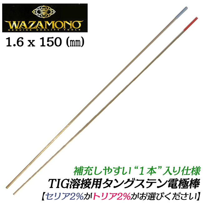 WAZAMONO TIG溶接用タングステン電極棒 1.6 x 150mm 1本バラ仕様 セリア2% トリア2% セリウム トリウム アーク溶接 溶接棒 熔接棒 融接 消耗品 非溶融電極式 WT-CE16A WT-TT16A ライト精機