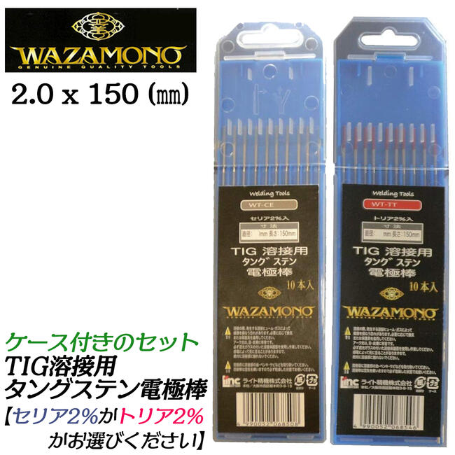 WAZAMONO TIG溶接用タングステン電極棒 2.0 x 150mm 10本入り ケース付きセット セリア2% トリア2% セ..