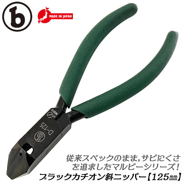 マルビー斜ニッパー125mmサビにくいカチオン電着塗装仕様斜め切り被膜剥き電工ステープル切断ニッパー日本製D-125ベストツール