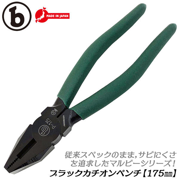 Rakuten - マルビー ペンチ 175mm サビにくい カチオン電着塗装仕様 挟む 掴む ビニールグリップ付 鉄線 軟線 日本製 P-175 ベストツール