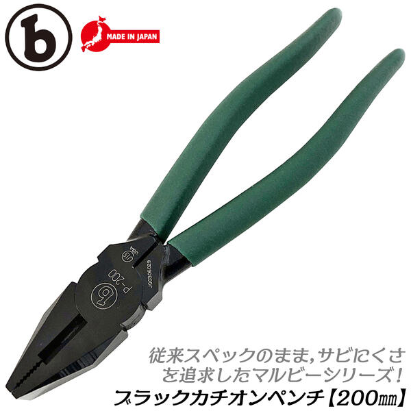 マルビー ペンチ 200mm サビにくい カチオン電着塗装仕様 切断 挟む 掴む ビニールグリップ付 鉄線 軟線 日本製 P-200 ベストツール