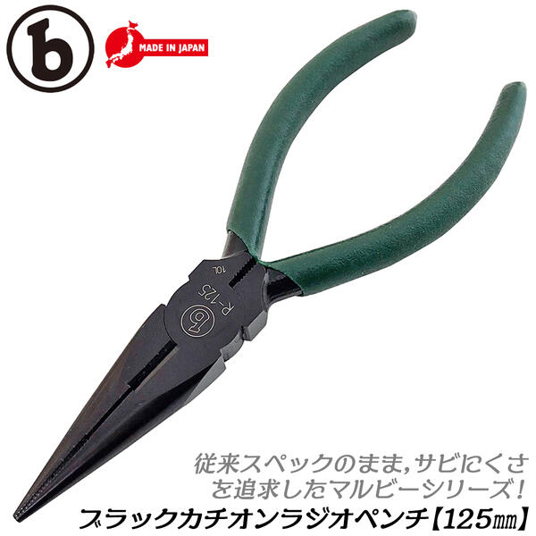 商品情報 メーカー ベストツール品番 R-125仕様・スペック 呼び寸法（mm）：125重量（g）：100切断能力硬線（mm）：φ1．0軟線（mm）：φ2．3●銅線や針金を切ったり、細工したりするための工具です。●耐食性防錆性に優れたカチオン電着塗装仕様。先端が細くなっているので、狭い箇所での作業に最適です。●高周波焼き入れ処理済みの刃部はペンチより鋭くしており、銅線や細い鉄線も楽に切断できます。マルビー ラジオペンチ 125mm サビにくい カチオン電着塗装仕様 先細 ペンチ 切断 鉄線 銅線 針金 細工 精密作業 防錆 日本製 R-125 ベストツール 【防錆効果はクロームメッキの10倍以上！カチオン電着塗装仕様シリーズ】 2