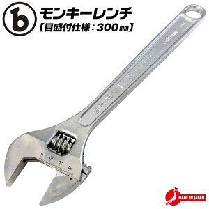 ベストツール 国産JIS付 モンキーレンチ 300mm 目盛付 最大口開き 34mm マルビーシリーズ 万能工具 レンチ スパナ 大工 締付け 鳶 型枠 仮枠 水道 配管 空調 工事 日曜大工 プロ 日本製 日本工業規格 M-300 BESTTOOL