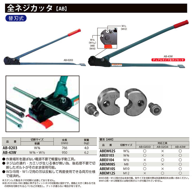 MCC替刃式全ネジカッターW3/8W1/2デュアルタイプ据え置き型寸切りボルトカッターズンギリボルト全ネジボルト切断電設建築電材プロAB-43W日本製松阪鉄工所