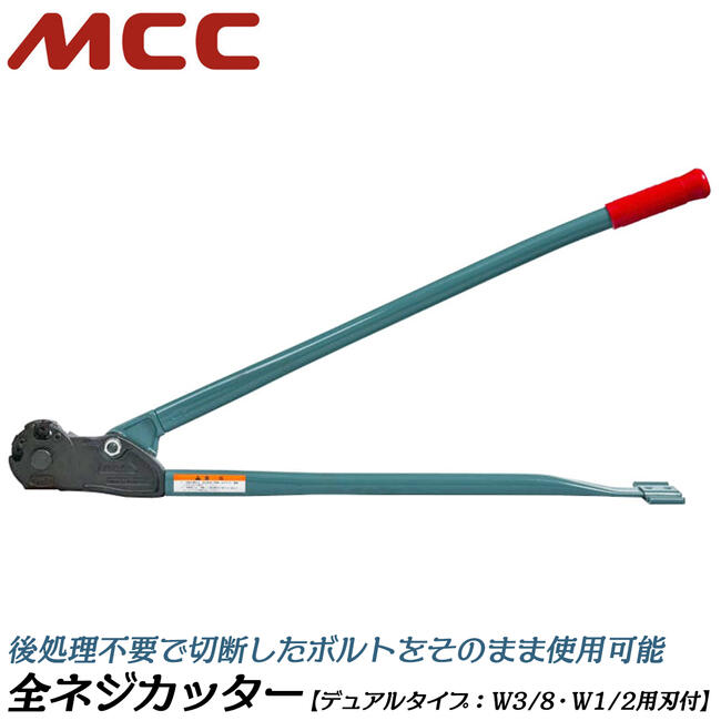 MCC替刃式全ネジカッターW3/8据え置き型寸切りボルトカッターズンギリボルトシングルタイプ全ネジボルト切断電設建築電材プロAB-0203AB-3W日本製松阪鉄工所