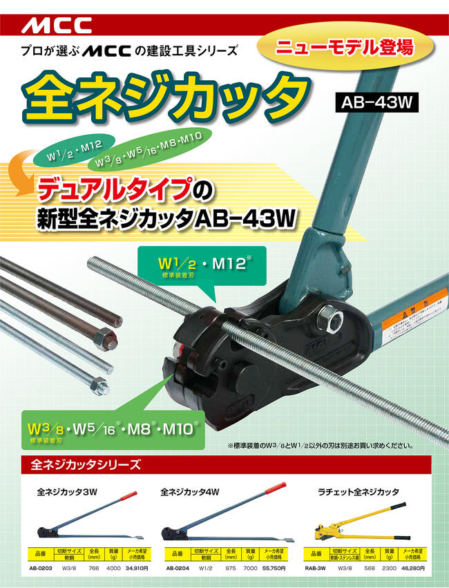 MCC替刃式全ネジカッターW3/8据え置き型寸切りボルトカッターズンギリボルトシングルタイプ全ネジボルト切断電設建築電材プロAB-0203AB-3W日本製松阪鉄工所