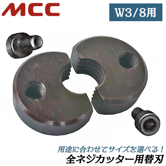 MCC 全ネジカッター用替刃 W3/8用 シングル デュアル 兼用型設計 寸切りボルトカッター ズンギリボルト..