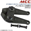 MCC アングルカッター 450mm 専用替刃 角度付刃タイプ 片刃 スチールパイプハンドル アンギュラー 斜刃 壁面 床面 根元カット ボルトクリッパー チェーンクリッパー 替刃式 切断対象 80HRB以下 7mm 軟鉄線 軟質材 建築 土木 日本製 ACE-0045 松阪鉄工所