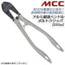 楽天作業工具の専門店Queen-BeeMCC ボルトクリッパアルミ鍛造 250mm 片刃 アルミ鍛造製ハンドル 最大切断径 80HRB以下 5mm 20HRC以下 5mm ボルトクリッパー チェーンクリッパー 鍛造 自社一貫生産 日本製 プロ 建築 仮設 仮枠 鉄筋 切れ味抜群 軽量 BCA-250 松阪鉄工所