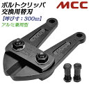 MCC ボルトクリッパ用替刃 300mm 片刃仕様 スタンダード刃タイプ 最大切断径 80HRB以下 5mm 20HRC以下 5mm ボルトクリッパー チェーン...