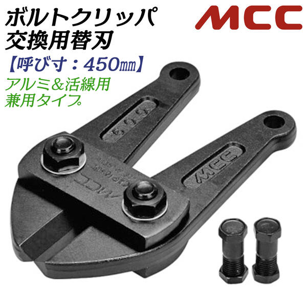 MCC ボルトクリッパ用替刃 450mm 片刃仕様 スタンダード刃タイプ 最大切断径 80HRB以下 8mm 20HRC以下 8mm ボルトクリッパー チェーンクリッパー 交換刃 鍛造 日本製 プロ 活線クリッパ ZBC-450対応 BCE0045 松阪鉄工所