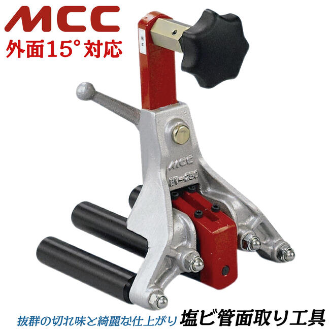 MCC 塩ビ管面取り工具 外面15度仕様 適応サイズ 40~250 替刃式 VP管 HIVP管 VU管 電力管 通信管 バリ取り コンパクト 小型 配管 水道 ガス 塩化ビニル管 エンビ管 リーマー BV-250 松阪鉄工所