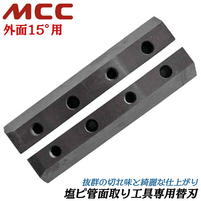 MCC 塩ビ管面取り工具用替刃 外面15度仕様 適応サイズ 40~250 替刃式 VP管 HIVP管 VU管 電力管 通信管 バリ取り コンパクト 小型 配管 水道 ガス 塩化ビニル管 エンビ管 リーマー 交換部品 BVE-250 松阪鉄工所