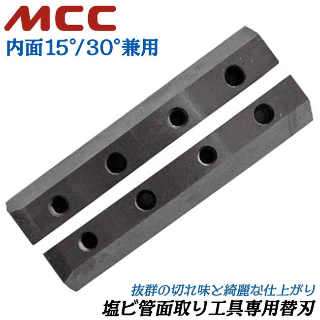 MCC 塩ビ管面取り工具用替刃 内面15度 内面30度兼用 適応サイズ 40~250 替刃式 VP管 HIVP管 VU管 電力管 通信管 バリ取り コンパクト 小型 配管 水道 ガス 塩化ビニル管 エンビ管 リーマー 交換部品 BVE-250B 松阪鉄工所