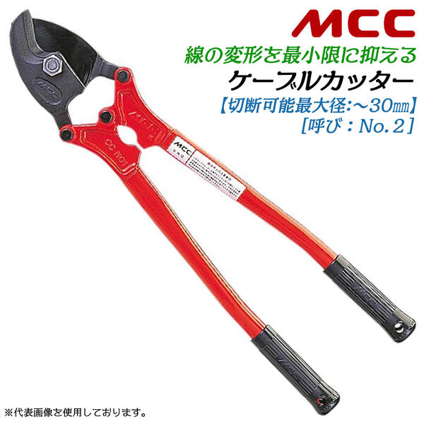 MCC プロ用ケーブルカッター No.2 切断可能径 30mmまで対応 電気工事 送電線 変電設備 通信工事 電設工具 電材 銅線 アルミ線 各種ケーブル 切断 くちばし型刃部 独自形状 綺麗な切り口 替刃式 専用設計ハンドル仕様 日本製 CC-0302 松阪鉄工所