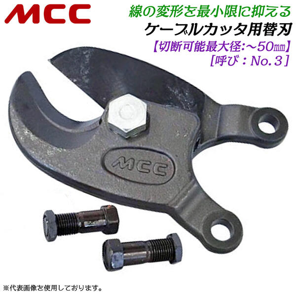 MCC ケーブルカッター No.3 専用替刃 切断可能径 50mmまで対応 電気工事 送電線 変電設備 通信工事 電設工具 電材 銅線 アルミ線 各種ケーブル 切断 くちばし型刃部 独自形状 綺麗な切り口 替刃式 専用設計ハンドル仕様 日本製 CCE-0303 松阪鉄工所