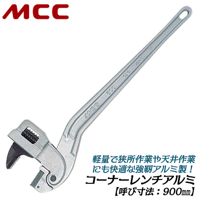 Rakuten - MCC コーナーレンチ アルミ 900mm 65A~100Aまで対応 口開き幅 76~115mm 歯幅 33mm 白管 軽量 強靭アルミ鋳造ハンドル JIS普通級相当 プロ 配管 水道 ガス 空調 設備 溝中 壁際 天井 狭所作業 日本製 CW-AL90 松阪鉄工所
