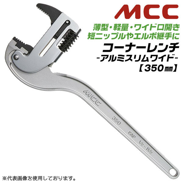 乐天商城 - MCC アルミ鍛造製 スリムワイド コーナーレンチ 350mm ワイド口開き 短ニップル エルボ継手 軽量 強靭 狭所作業 クロームメッキ 高周波焼き入れ 上アゴ部 配管 水道 継ぎ手 プロ アルミ鍛造製 CWTDA-350 日本製 プロ 松阪鉄工所