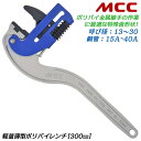 MCC ポリパイレンチ 300mm 呼び 13~30 15A~40A対応 薄型軽量 水道用ポリエチレン管金属継手 ワイド口開き 61mmまで ラチェット機構 傷...